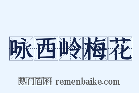咏西岭梅花是什么意思的图片